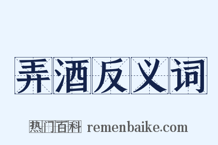 弄酒反义词是什么意思的图片